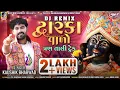 Download Lagu DJ Remix DwarkaValo | Kaushik Bharwad  | New Gujarati Non Stop Tran Tali Track 2023