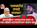 Lagu 'গুজরাটের কসাই সাবধান', প্রধানমন্ত্রীকে একথা বলার সাহস কে দেয় বেইমান Bangladeshi কে? জবাব পাবে | WN