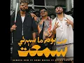 من يوم ما سيرتي سمعت - Ahmed Moza, Resha Costa & Samara Now