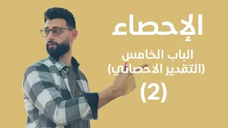 الاحصاء الباب الخامس التقدير الاحصائي التقدير بفترة 2 