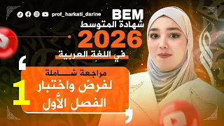 عاجل أقوى مراجعة لفرض واختبار الفصل 01 لغة عربية Bem 2026 Bem Bem2026 