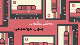 جيتني مكسور بدون موسيقى دندنها
