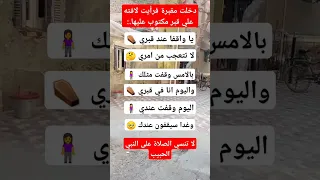 دخلت مقبرة فرأيت لافته علي قبر مكتوب عليها ستوريات حقائق لايك القرآن الكريم اكسبلور 