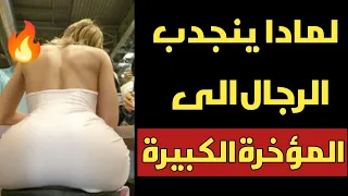 لماذا ينجذب الرجل إلى المؤخرة الكبيرة 