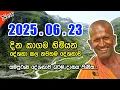 Download Lagu kagama sirinanda himi | අද දවසේ දහම් දෙසුම | kagama thero bana 2025 | dhamma talk in sinhala