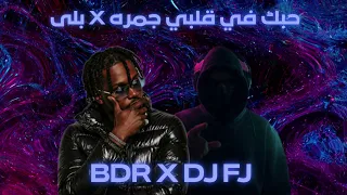 حبك في قلبي جمره   بلى         دندنها
