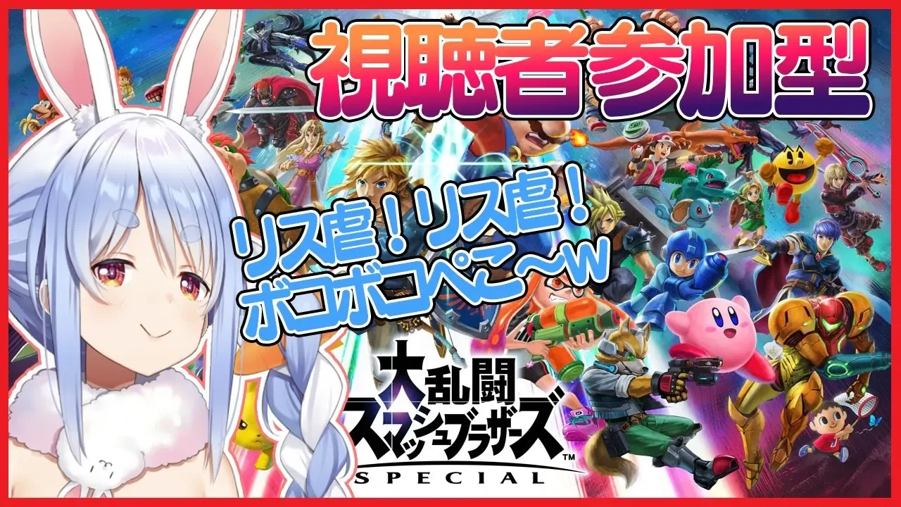 【スマブラSP】視聴者参加型！！今日はリス虐ぺこなああああああ!【ホロライブ/兎田ぺこら】
