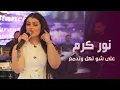 Download Lagu نور كرم - تهل وتدمع - دايب Nour Karam - Thl W tdma3 (Live)