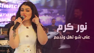 نور كرم تهل وتدمع دايب Nour Karam Thl W Tdma3 Live 
