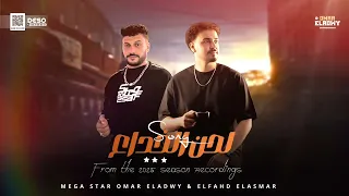 جديد وحصري سلام   لحن الخداع   النووي عمر العدوي والفهد خالد الأسمر      هيكسر الديچيهاات   دندنها