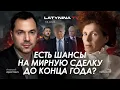 Lagu Арестович: Есть шансы на мирную сделку до конца года?