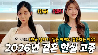요즘 한국 남자가 일본 여자와 결혼을 많이하는 이유 [결혼 현실 고증 EP.6]