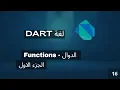 Functions - part 1 dart course Arabic