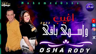 محمد اوشه ورودي روق و الحظ جديد عيش الحظ 2023 