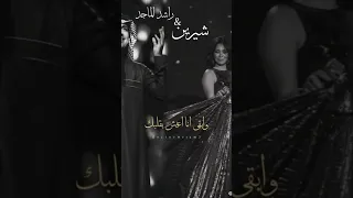راشد الماجد وشيرين سميني عاشق مجنون  راشد الماجد وشيرين سميني عاشق مجنون