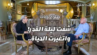 باب الخلق شفت ليلة القدر وتغيرت الحياة القصة المذهلة لصعود رجل الأعمال صلاح دياب جزء ١ 