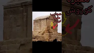 چندتا از عجایب مقبره کوروش کبیر Viral مصر کوروش ایران 