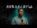 Download Lagu ጽቡቕ ሕድሪ ወንጌል / ብኣገልጋሊ መቓልሕ ዮሴፍ  / ማሕበር ህያው ኣምላኽ ኣንትወርፐን 06/07/2025