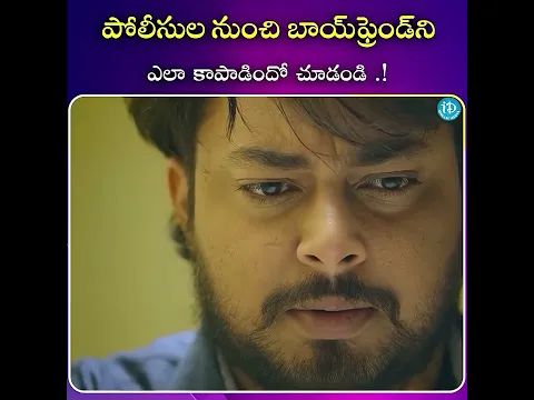 పోలీసుల నుంచి బాయ్ ఫ్రెండ్ని ఎలా కాపాడిందో చూడండి .! || #viralvideo #shortvideo #trendingshorts
