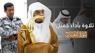 تلاوة بآداء جميل لسورة المعارج للشيخ ياسر الدوسري   عشاء          ه  دندنها