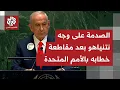 Download Lagu شاهد ملامح نتنياهو وارتباكه لحظة مغادرة الوفود الدولية جلسة الأمم المتحدة قبل بدء خطابه