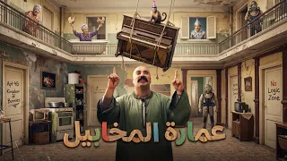   علي باب العمارة    انا ايه اللي جابني العمارة المنيله ديه    دندنها