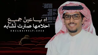 خالد ال بريك   اه ياعين  جميع احلامها صارت تشابه   صنهات حشر خليل القلب  حصريا        دندنها