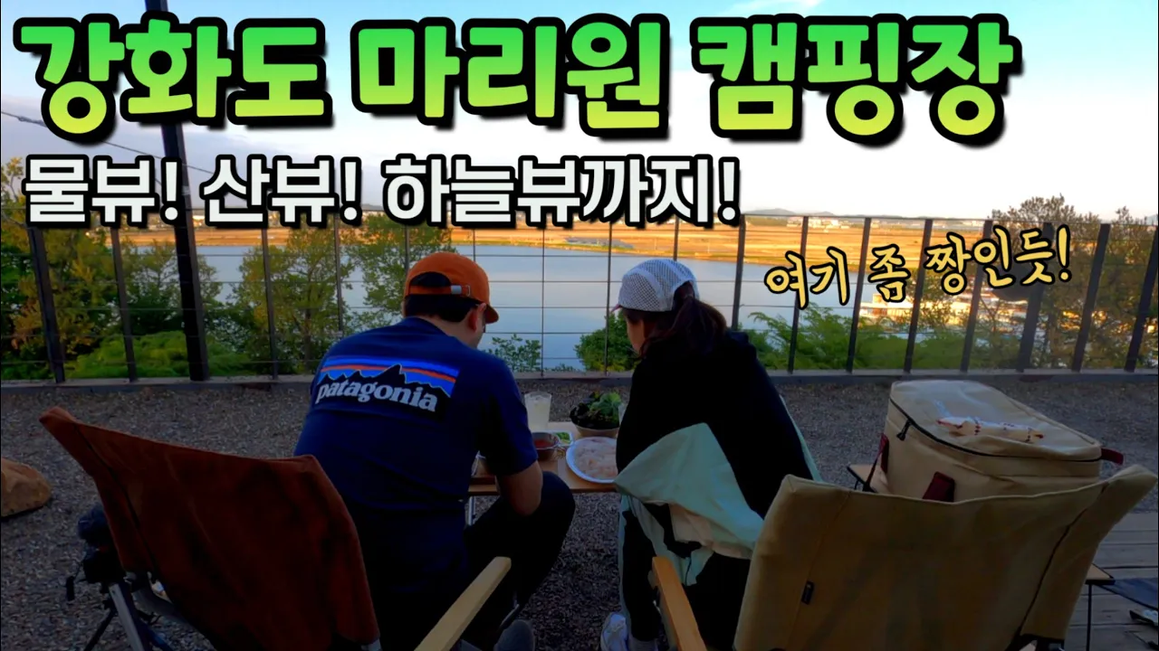 🏕️강화 마리원 캠핑장 l 아름다운 뷰 감상과 힐링이 쌉가능한 캠핑장 (서울근교 추천 캠핑장, 캠핑 브이로그) サムネイル
