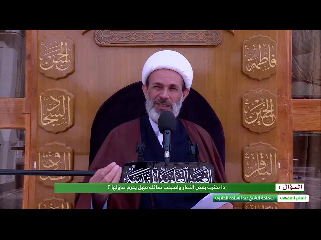 ⁣اذا تخثرت بعض الثمار واصبحت سائلة فهل يحرم تناولها ؟