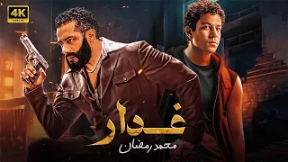 فيلم الأكشن غـــدار كامل بطولة محمد رمضان و احمد داش 2025 