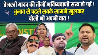 तेजस्वी यादव की तीनों भविष्यवाणी सत्य हो गई ! चुनाव से पहले सबके सामने खुलकर बोली थी अपनी बात !
