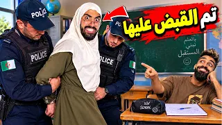 كعوان عيط للشرطة… وحكموا ماما شولاقة 😂 🚔