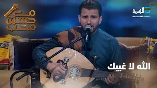 الله لا غيبك الفنان حسين محب مع حسين محب 