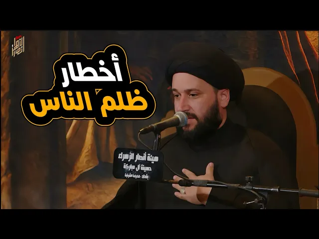 ⁣أخطار ظلم الناس || سيد صادق المروج