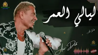 ليالي العمر عمرو دياب عمرو دياب 