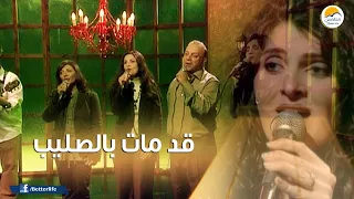 ترنيمة قد مات بالصليب   الحياة الأفضل   ترانيم زمان                                              دندنها