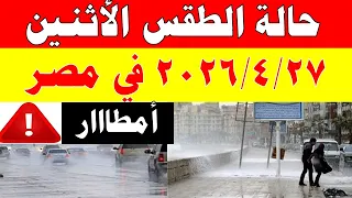 أمطااار الارصاد الجوية تكشف حالة طقس الأثنين            ودرجات الحرارة في مصر دندنها
