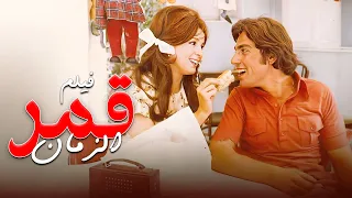 من اروع افلام الزمن الجميل فيلم قمر الزمان كامل نجلاء فتحي مصطفى فهمي سعيد صالح  من اروع افلام الزمن الجميل فيلم قمر الزمان كامل نجلاء فتحي مصطفى فهمي سعيد صالح