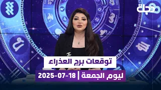 توقعات برج العذراء ليوم الجمعة 18 07 2025 