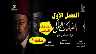 1 مسلسل الضاحك الباكى الحلقة الاولى 