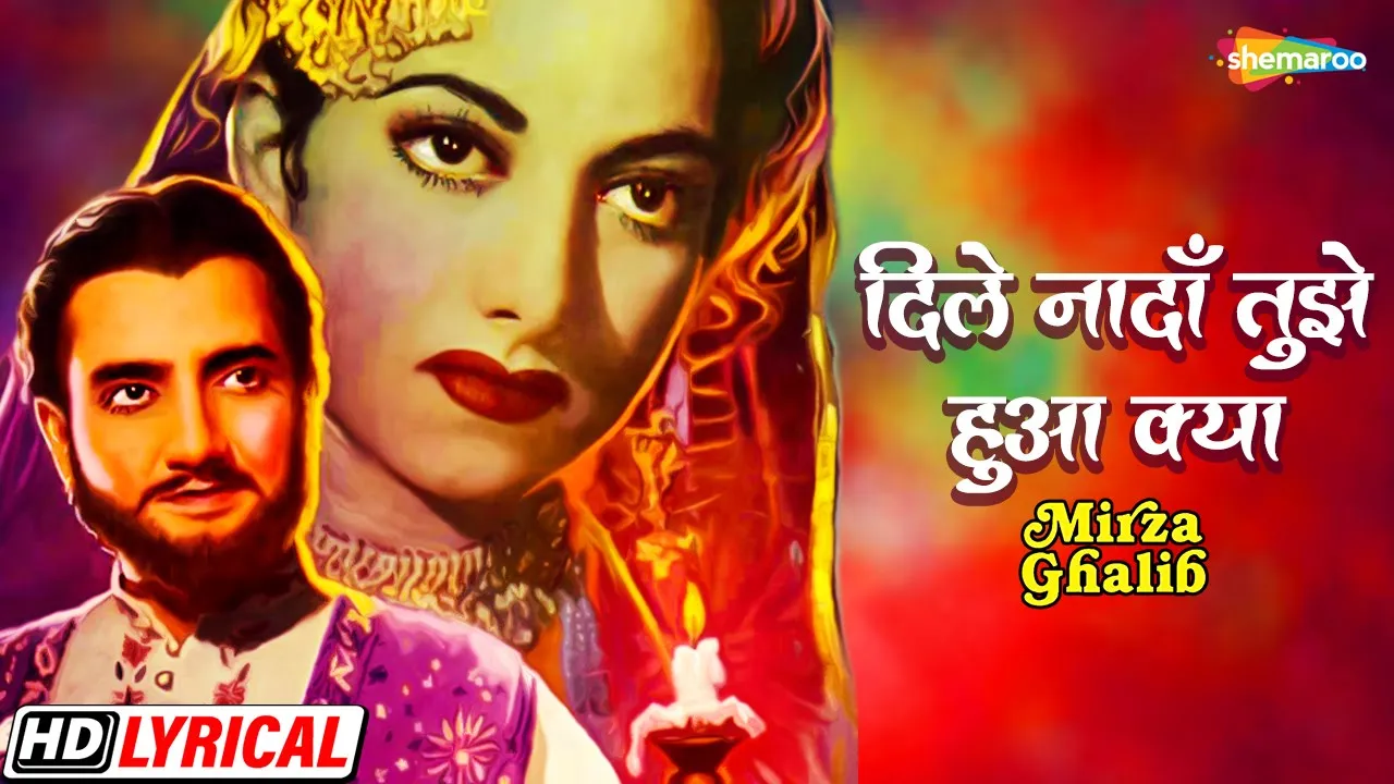Dil-E-Nadan Tujhe Hua Kya Hai - Lyrical | Talat Mahmood | Suraiya Dil-E-Nadan Tujhe Hua Kya Hai - Lyrical | Talat Mahmood | Suraiya