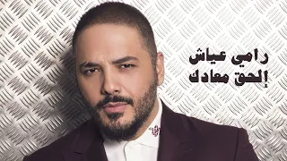                             رامي عياش   إلحق معادك دندنها