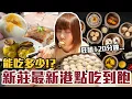 Download Lagu 【今天吃回本#154】挑戰新莊最新港式吃到飽！一人680元港點、熱炒、燒臘、煲湯、甜品無限吃能吃多少！？