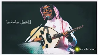 رابح صقر لاحول يادنيا احلى تنكس 