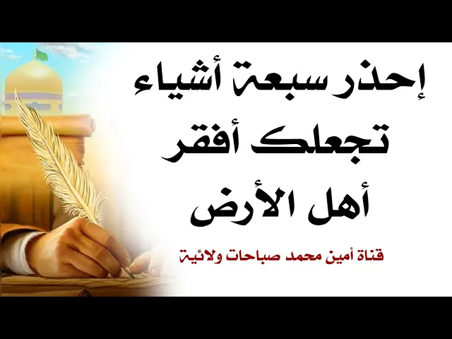⁣إحذر سبعة أشياء تجعلك أفقر أهل الأرض