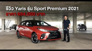 รีวิว [Review] Yaris Sport Premium 2021 ราคา 684,000 ปรับดีไซน์ใหม่ดุดันขึ้น ไม่เพิ่มราคา