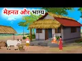 Download Lagu मेहनत और भाग्य हिंदी कहानी| Garib Kisan ki mehnat |Hindi Kahaniya | Moral Stories| @cartoonstorybook