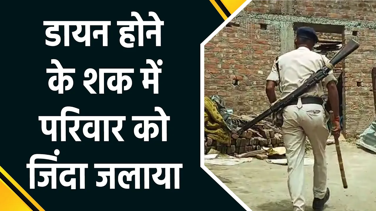 Purnia में दिल दहला देने वाली वारदात, जादू-टोने के शक में परिवार के 5 लोगों को जिंदा जलाया