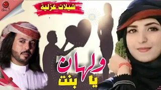 ابو حنظله شيلات غزلية ولهان بك يا بنت شيلات يمنيه غزليه 