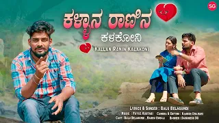 ಕಳ್ಳಾನ ರಾಣಿನ ಕಳಕೋನಿ | Kallan Ranin Kalakoni | Balu Belagundi | Janapada Song